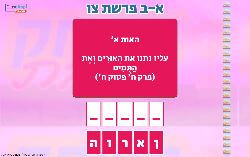 משחק א ב פרשת צו